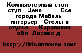 Компьютерный стол   стул › Цена ­ 999 - Все города Мебель, интерьер » Столы и стулья   . Кировская обл.,Лосево д.